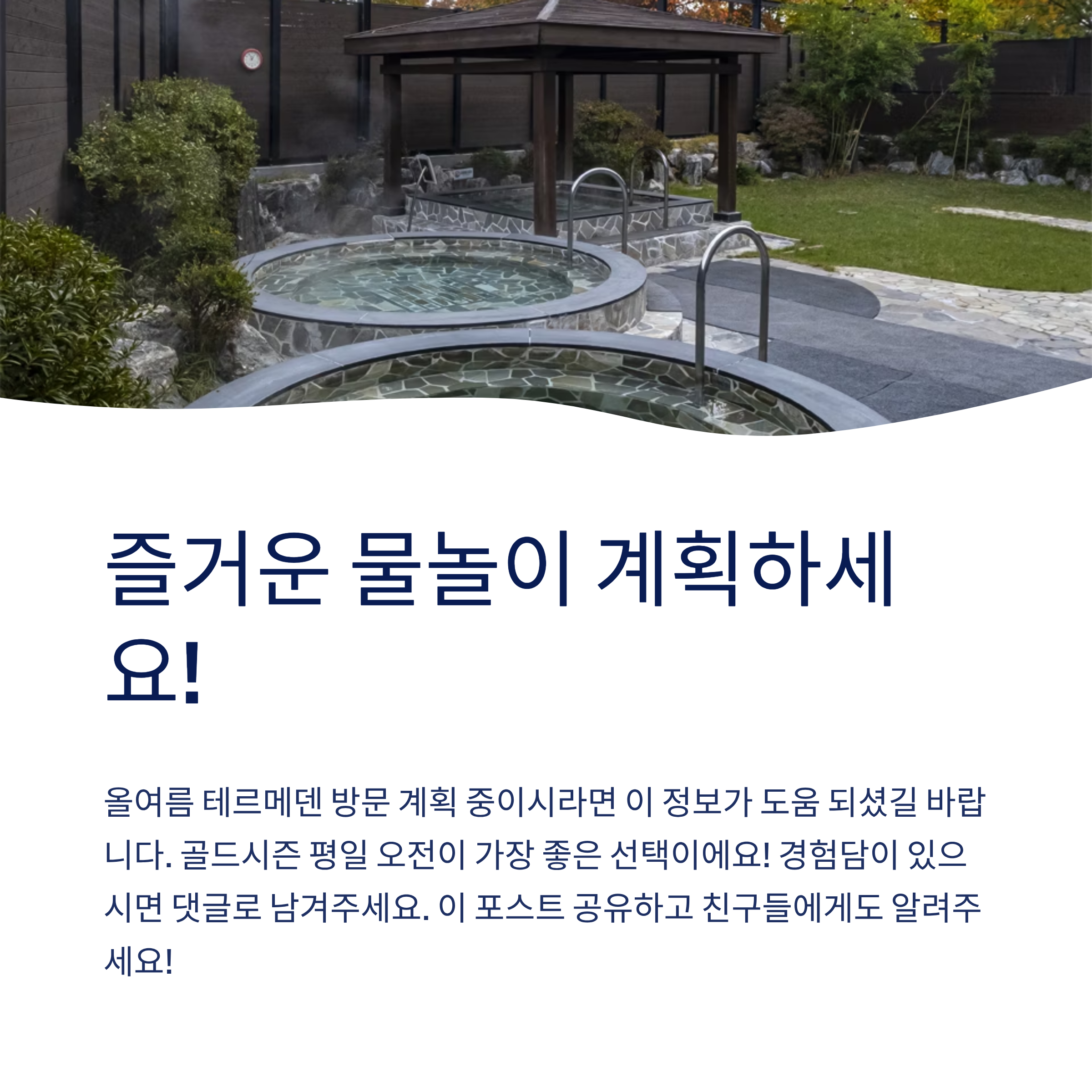 테르메덴에서 물놀이 계획