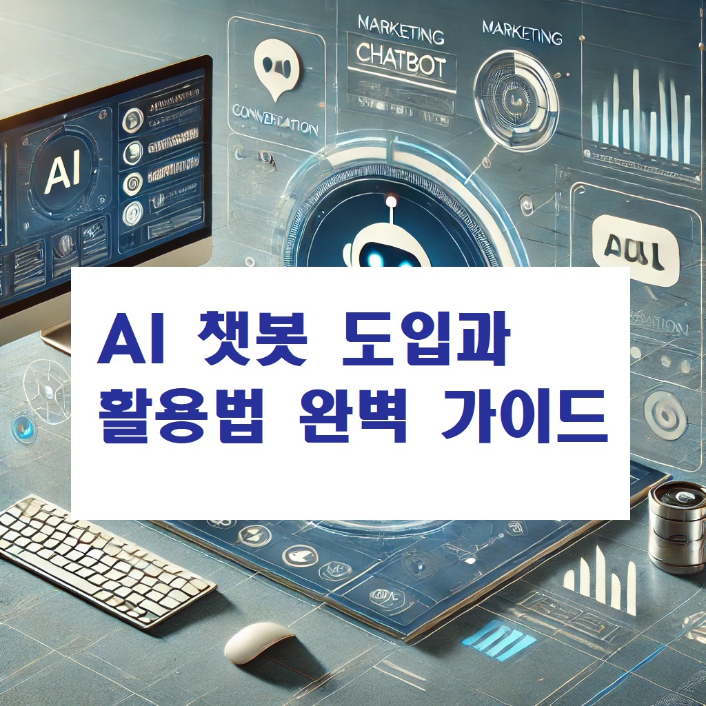 AI 챗봇 도입과 활용법 완벽 가이드