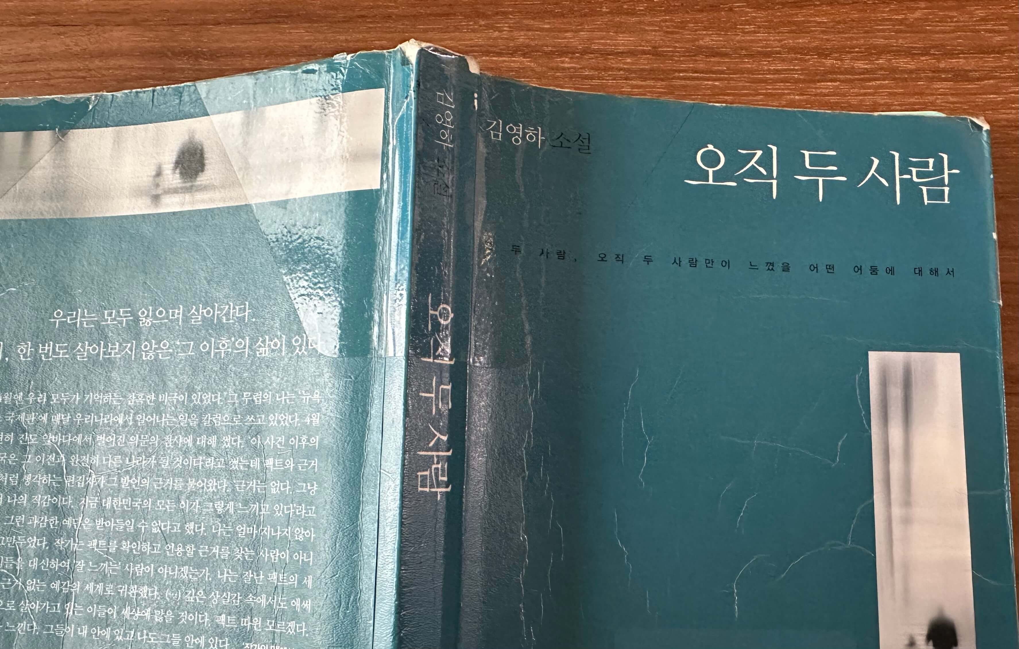 오직-두-사람-소설책-앞뒤표지