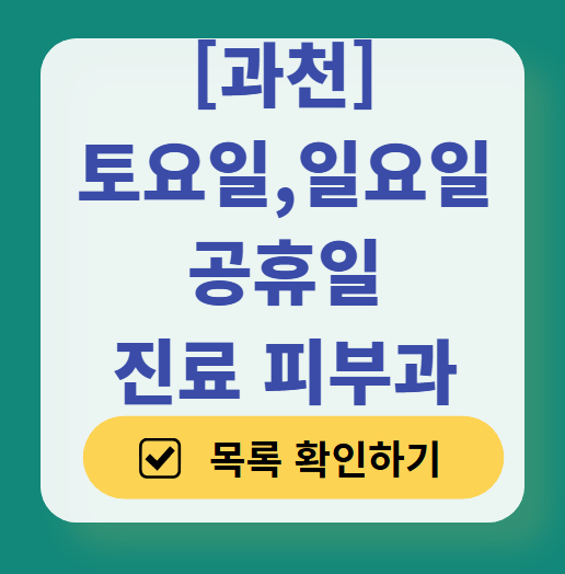 과천시 일요일 문 여는 피부과 ❘ 토요일, 주말, 공휴일 영업 피부과 (두드러기, 아토피, 습진, 피부염, 여드름 진료)