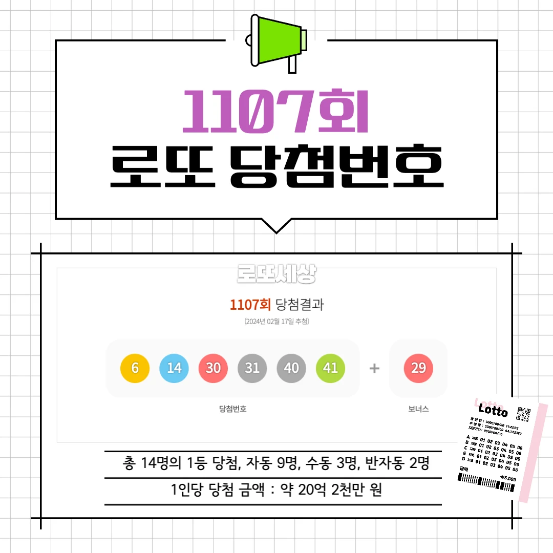 1107회 로또 당첨번호