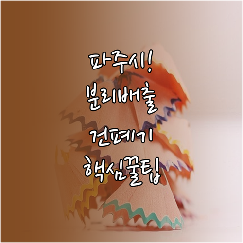 파주시 생활 폐기물 분리배출과 대형 ..