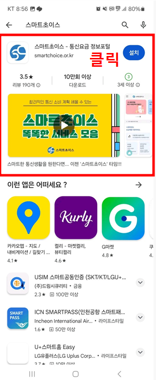 통신비 환급금, 스마트 초이스 어플 조회