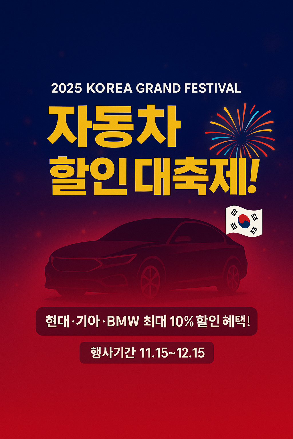 코리아 그랜드 페스티벌 자동차 할인 총정리!