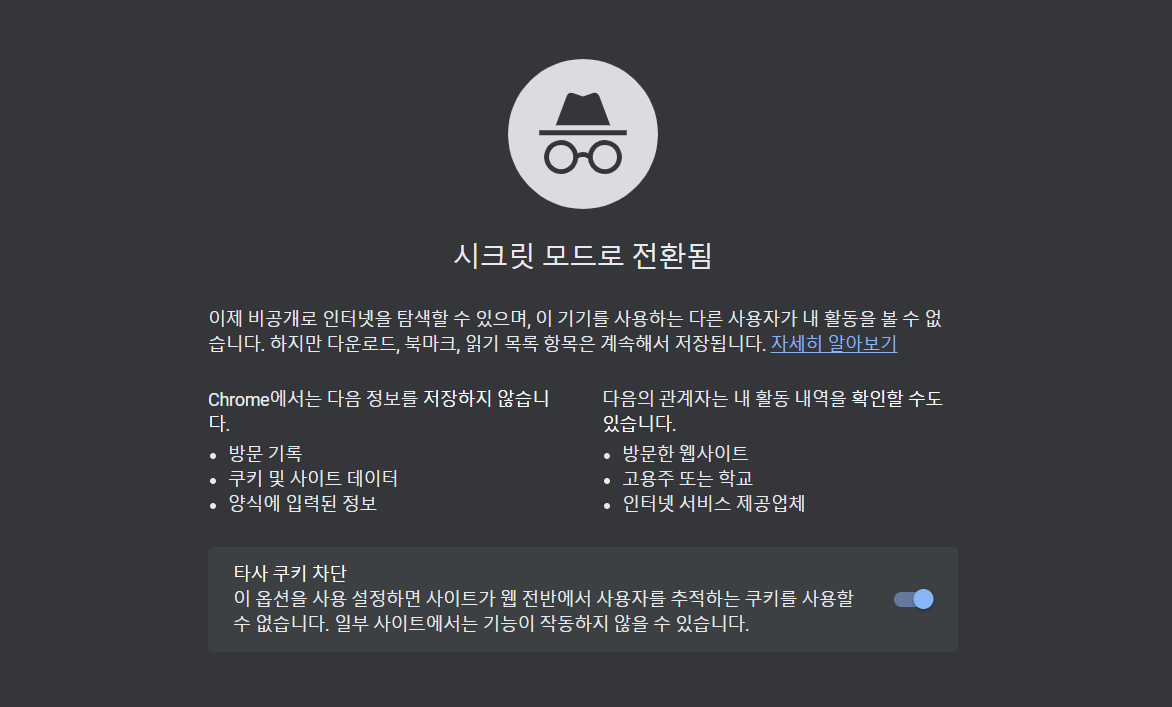 구글 크롬 시크릿 창