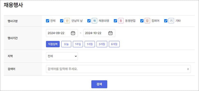 채용행사