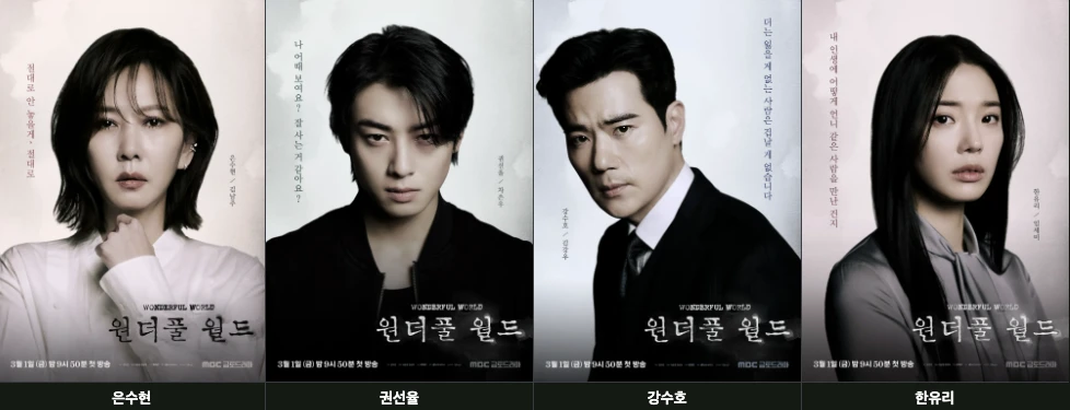 원더풀월드-출연진
