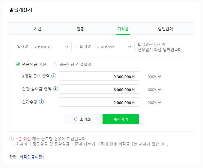 퇴직금 계산기, 계산 방법, 조건 - 네이버 퇴직금 계산기