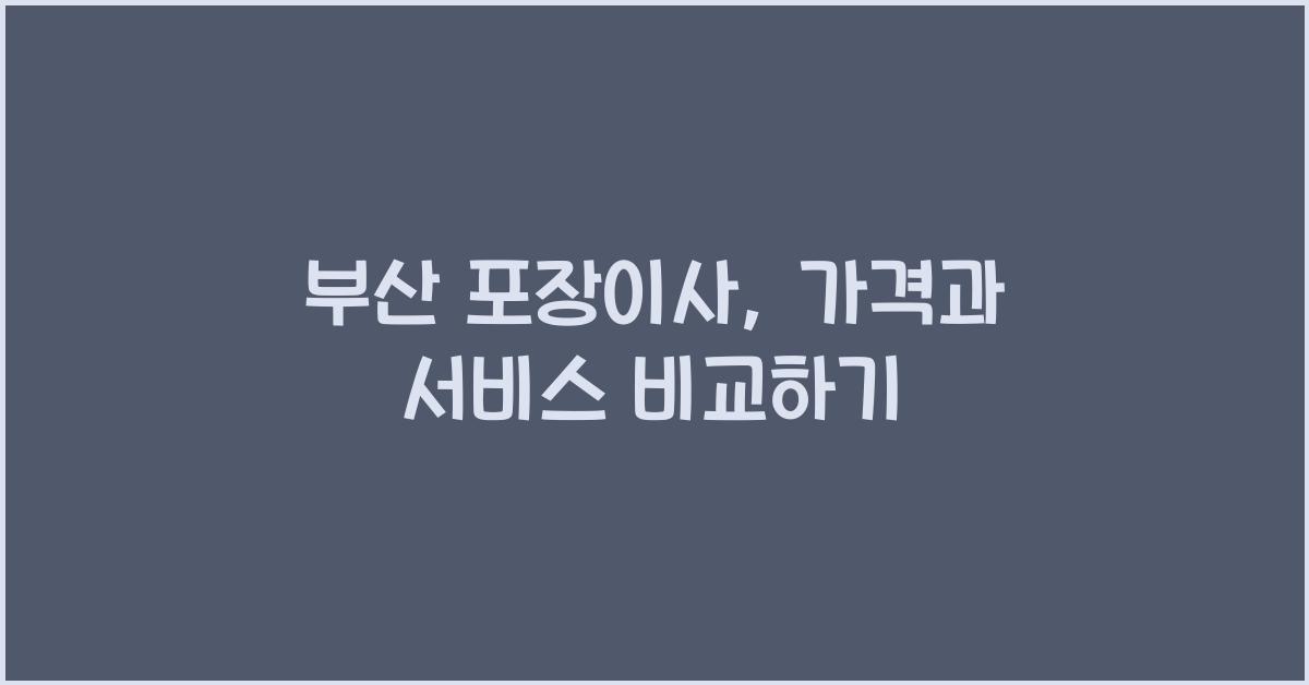 부산 포장이사