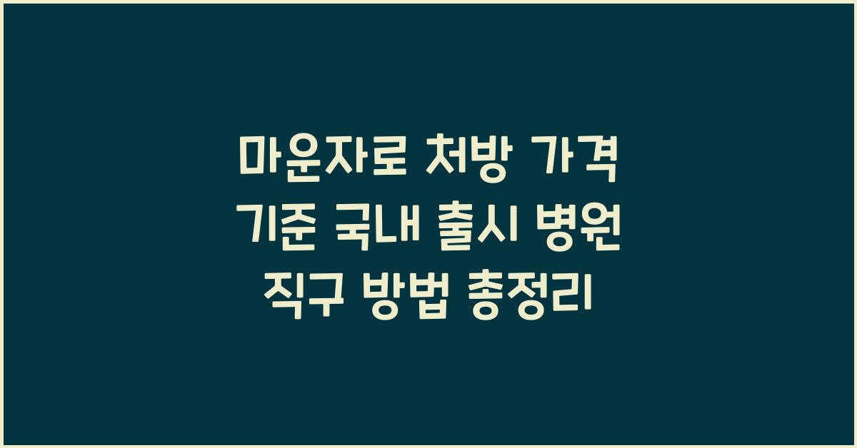 마운자로 처방