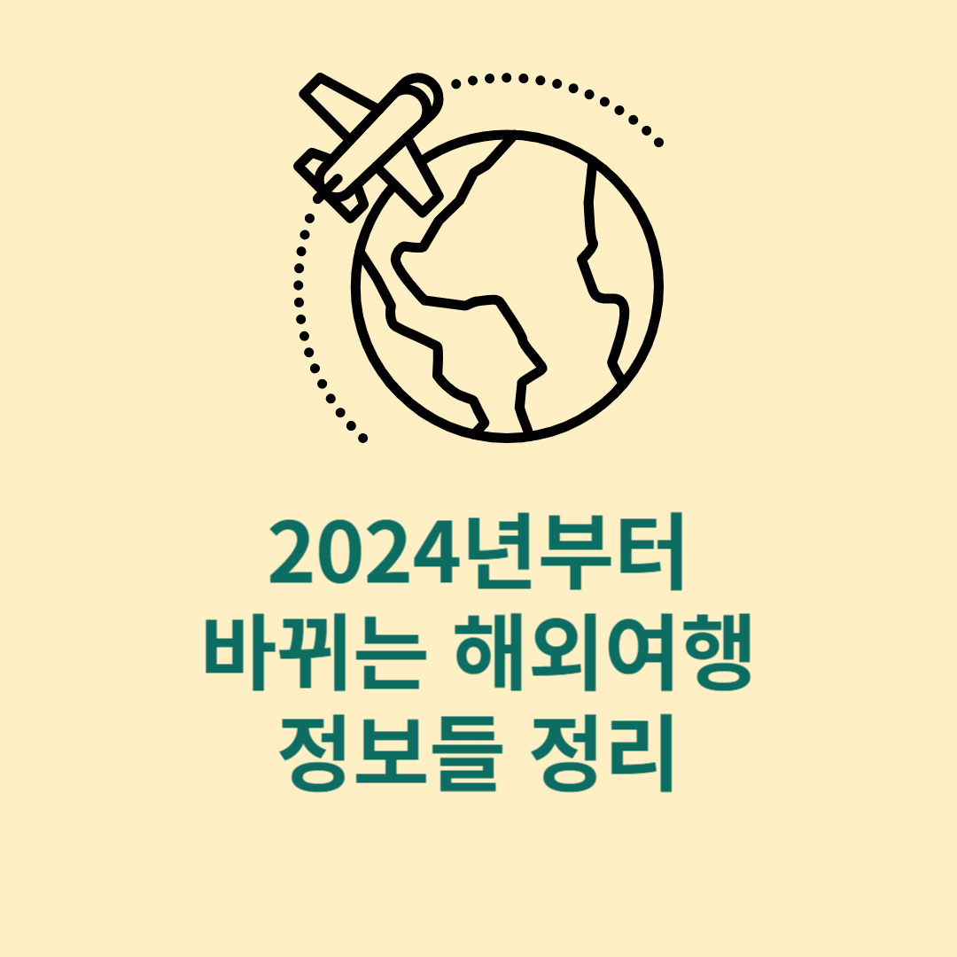 2024년부터 바뀌는 해외여행정보