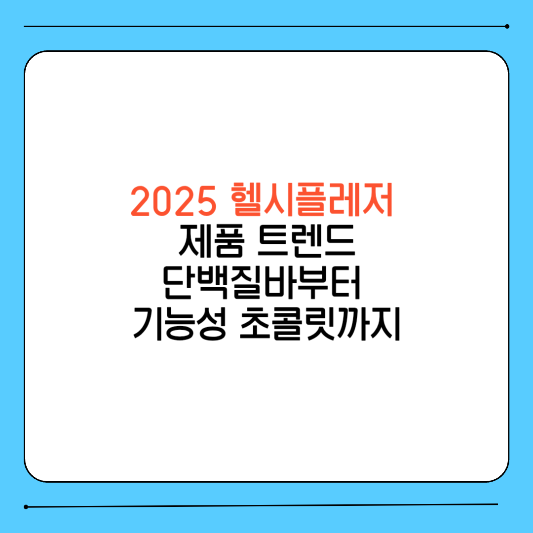 2025 헬시플레저 제품 트렌드: 단백질바부터 기능성 초콜릿까지