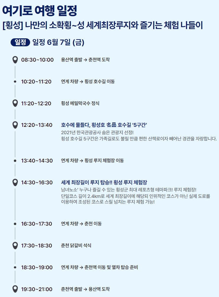 6월엔 여기로 기차여행 이벤트 여행경비 지원받기와 관련된 이벤트 중 횡성여행 상세일정