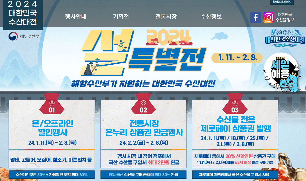 설날 농축수산물 할인 지원 내용 및 사용방법, 할인혜택