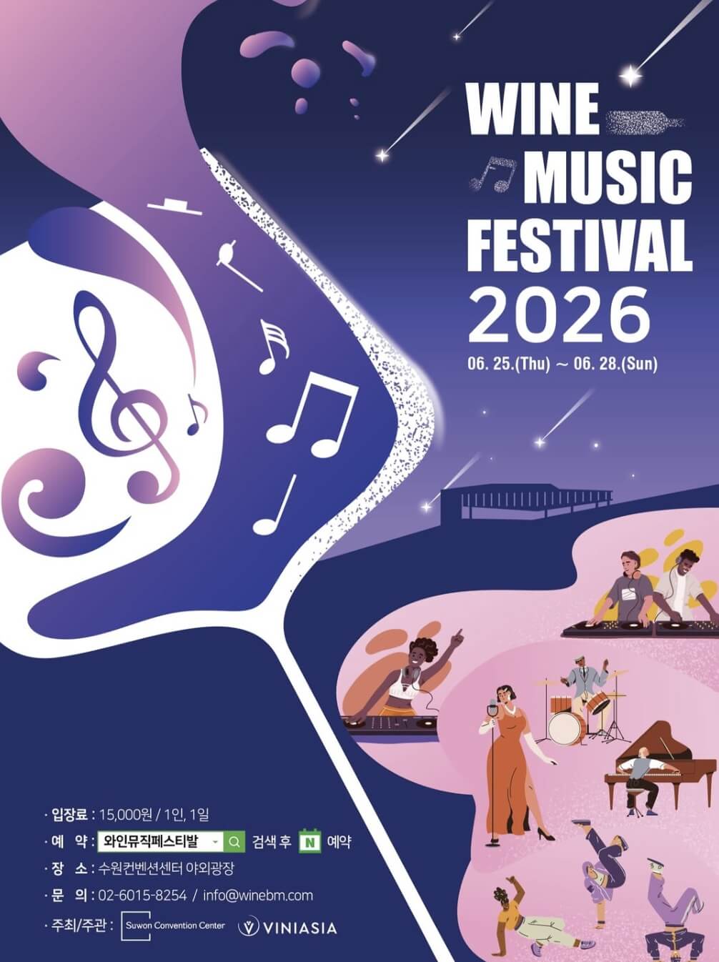 와인뮤직페스티발
