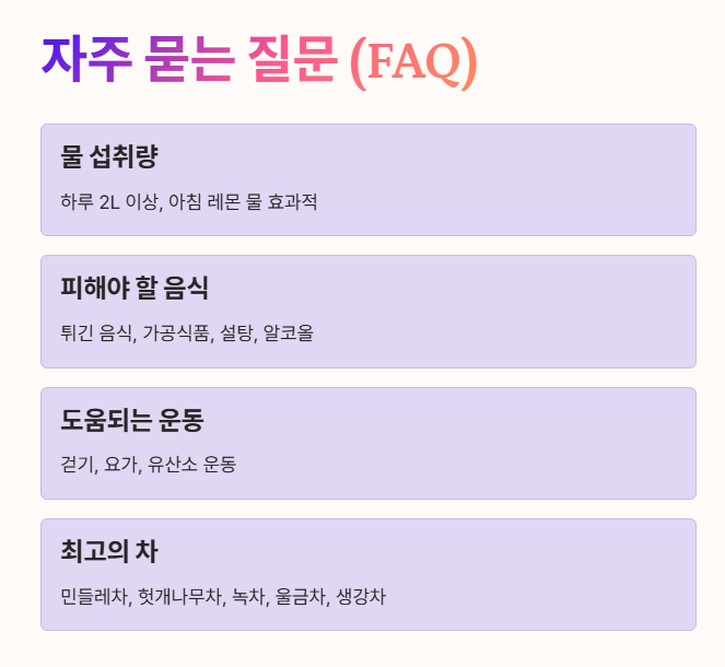 자주 묻는 질문 (FAQ)