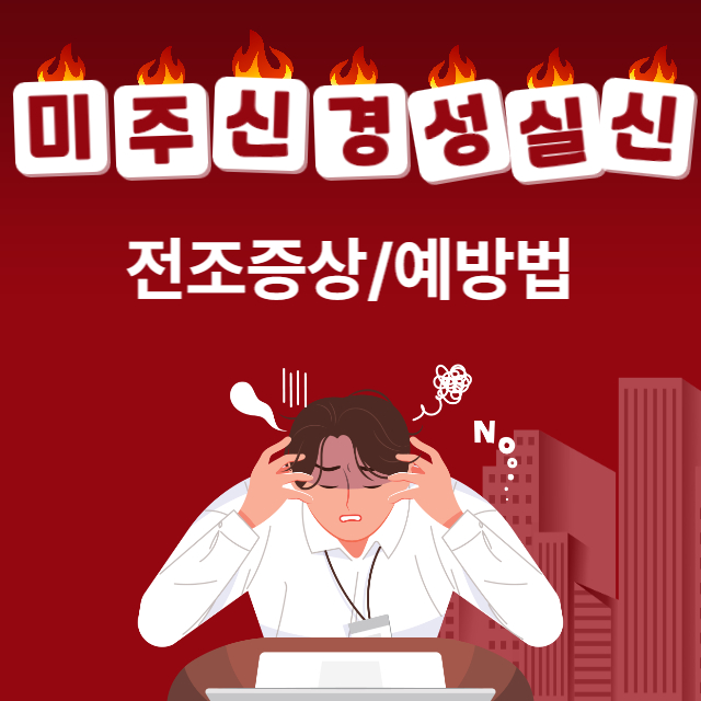 미주신경성실신