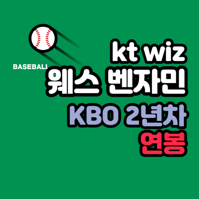 kt wiz 웨스 벤자민 야구선수
