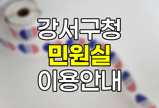 강서구청 민원실 이용 핵심 정보