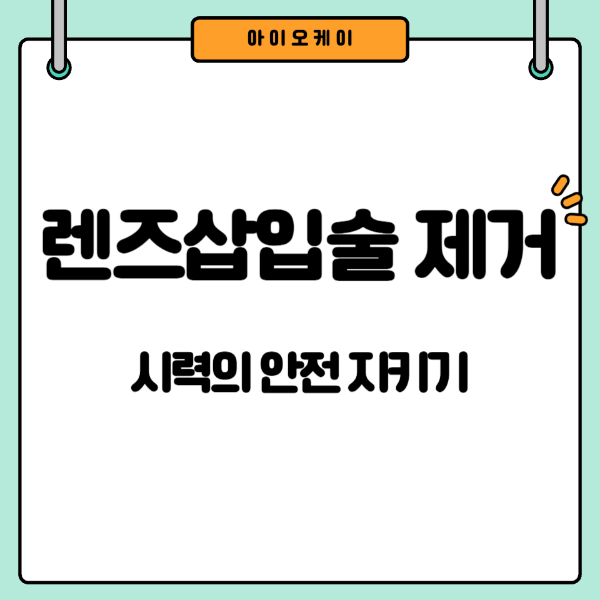 렌즈삽입술-제거