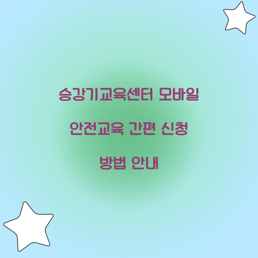 승강기교육센터 모바일 안전교육