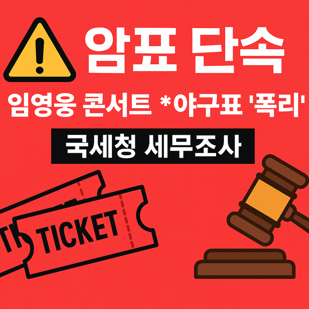 “임영웅 콘서트와 야구 경기 티켓 암표 단속 관련 국세청 세무조사 경고문 그래픽 이미지. 빨간 배경에 ‘암표 단속’, ‘임영웅 콘서트·야구표 폭리’, ‘국세청 세무조사’ 문구가 강조된 디자인.”