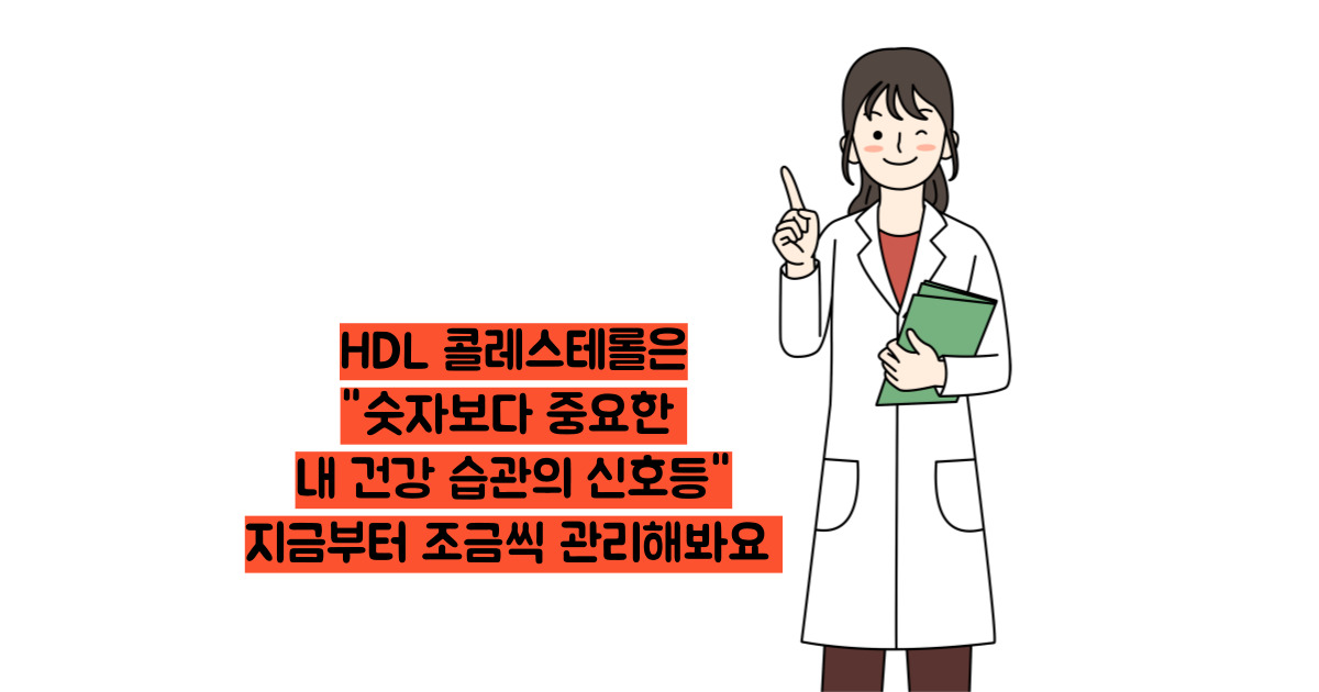 hdl콜레스테롤 정상수치