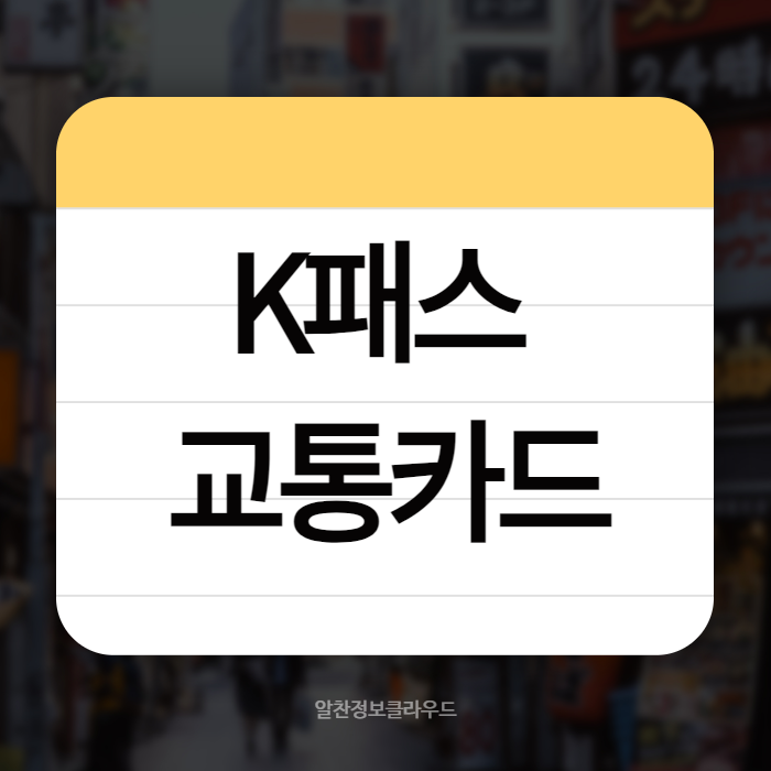 K패스 교통카드 01