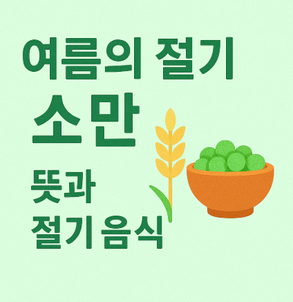 여름의 절기 소만에 대한 주제 이미지