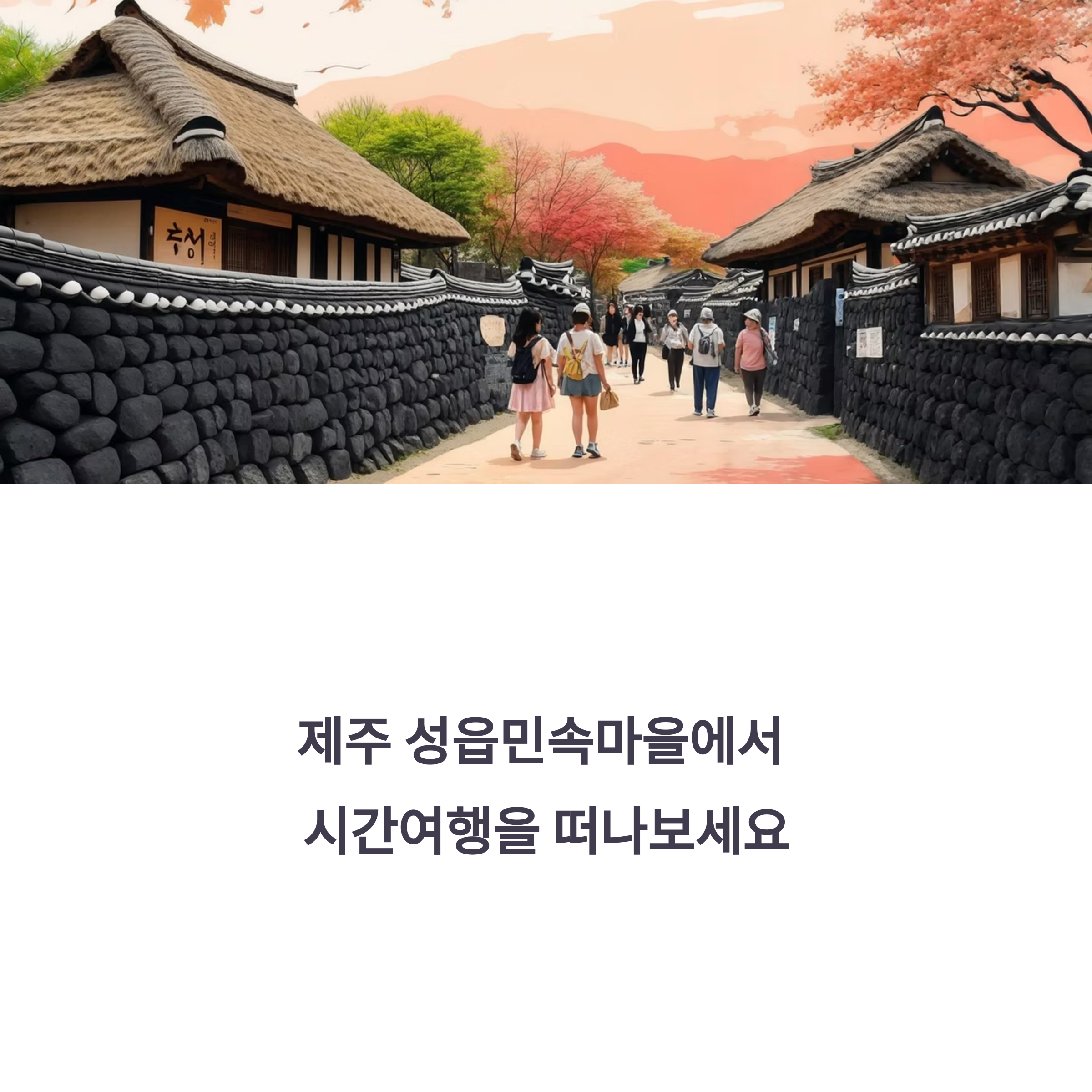 제주 성읍민속마을