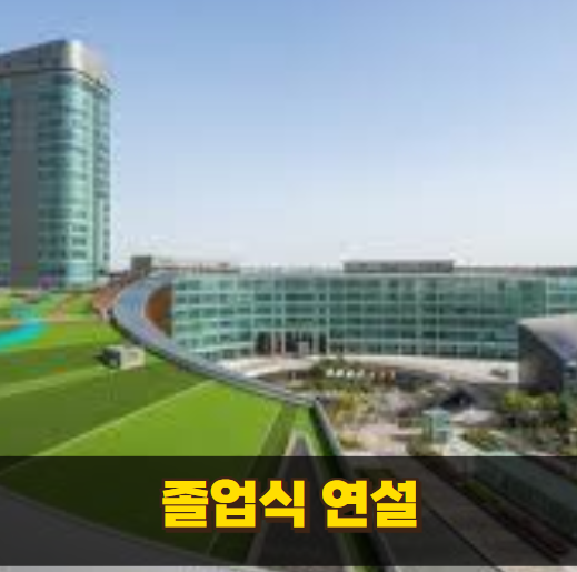 정치인 기업인 졸업연설 스타일