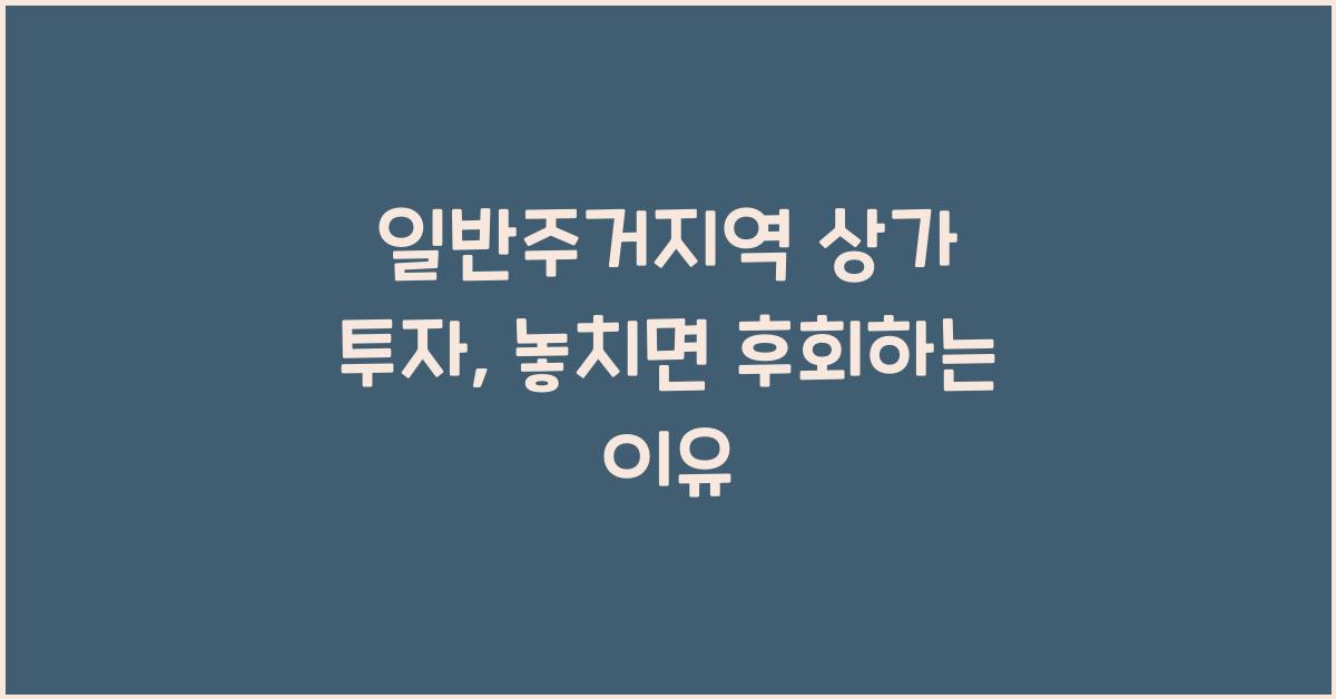 일반주거지역 상가