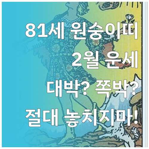 1944년생 원숭이띠 2월 운세 종합..