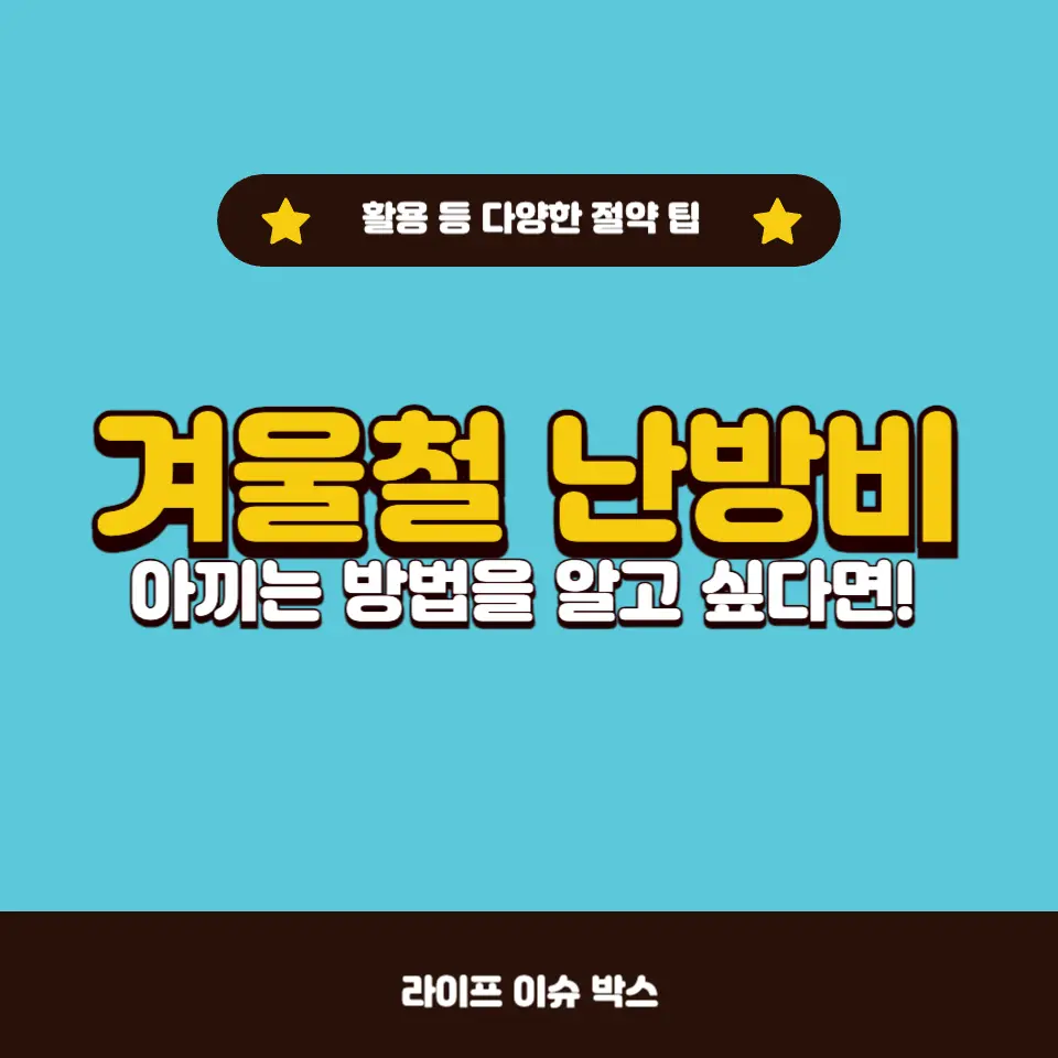 겨울철 난방비 절약