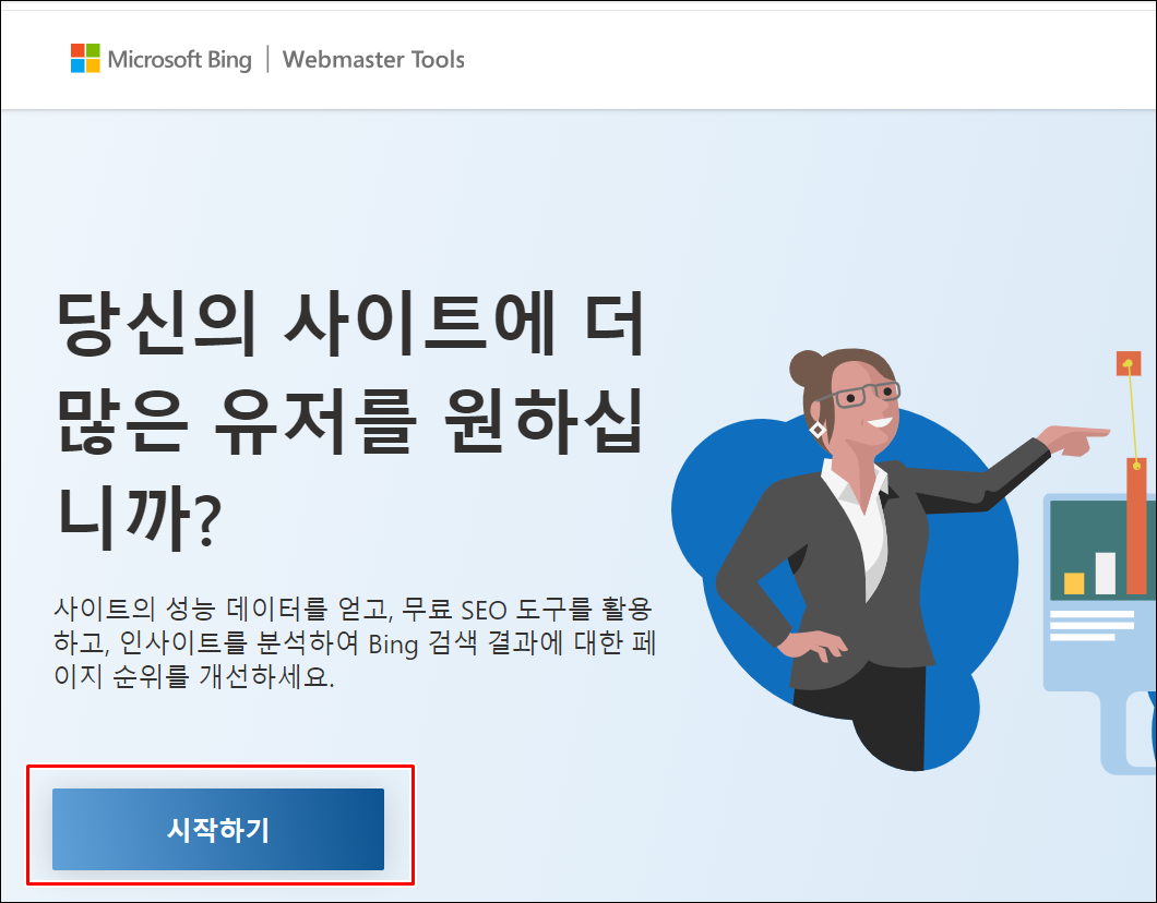빙웹마스터도구