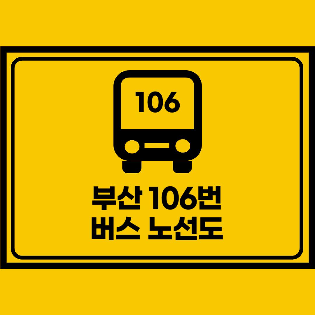 부산106번버스노선도