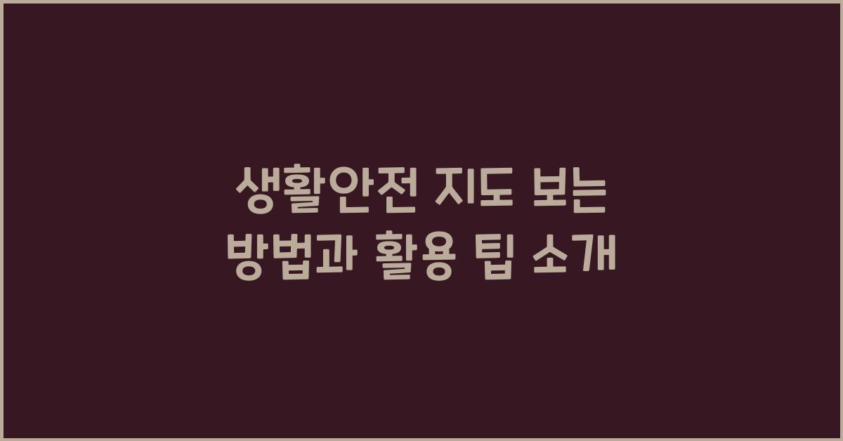 생활안전 지도 보는 방법