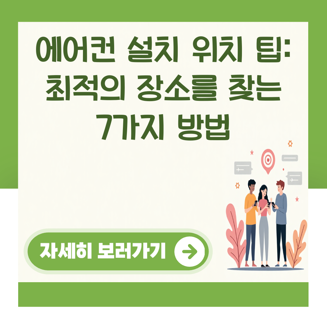 에어컨 설치 위치 팁: 최적의 장소를 찾는 7가지 방법 대표 이미지