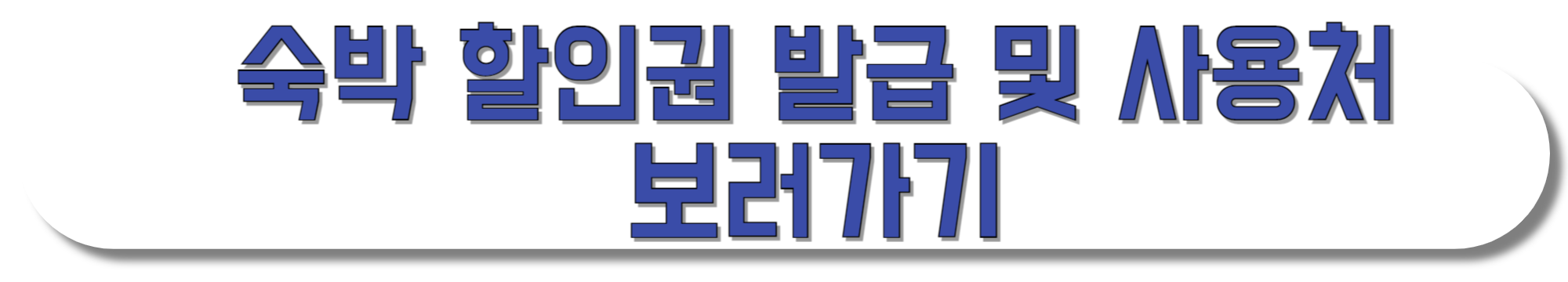 숙박-할인권-발급-및-사용처-보러가기