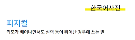 한국어 사전에서 설명하는 피지컬의 정의와 용례가 적힌 화면