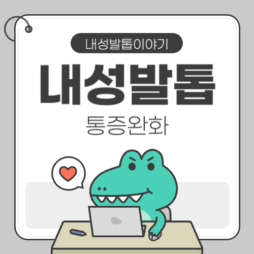 내성발톱 통증완화에 도움이 되는 파스나 연고