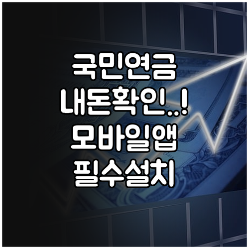 국민연금 납부 내역 확인 방법 및 모..