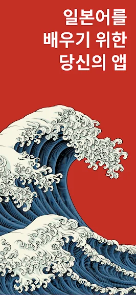 일본어 기초배우기 어플 일어 학습 앱-19 일본어 기초배우기 어플 일어 학습 앱-19