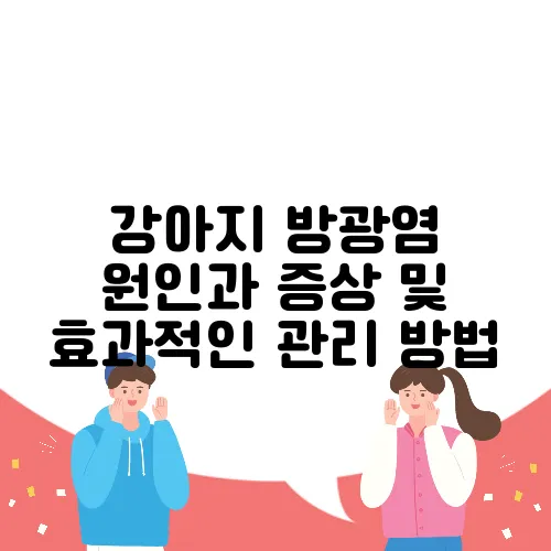 강아지 방광염 원인과 증상 및 효과적인 관리 방법