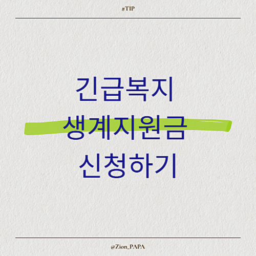 긴급복지 생계지원금 신청하기