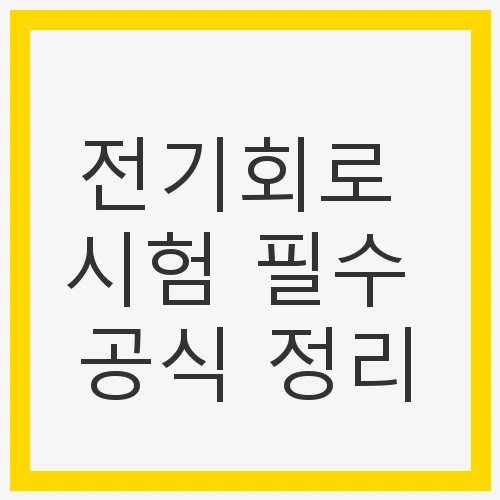 전기회로 시험 필수 공식 정리 - 전기회로, 전기산업기사
