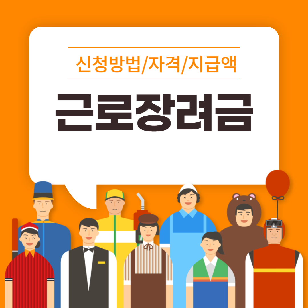 근로장려금-2025-자격-신청-지급액