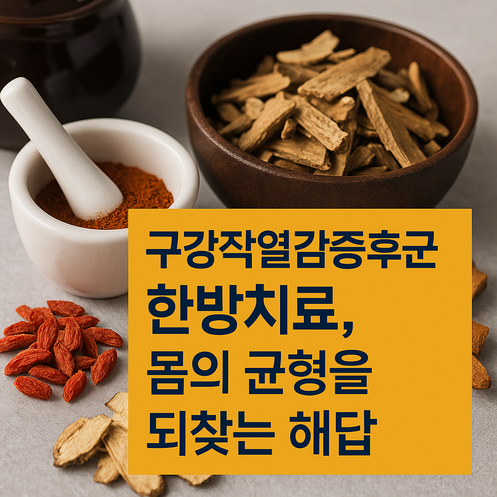구강작열감증후군 한방치료