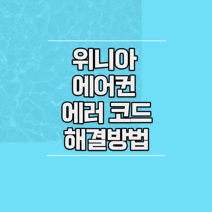 위니아-에어컨-에러코드