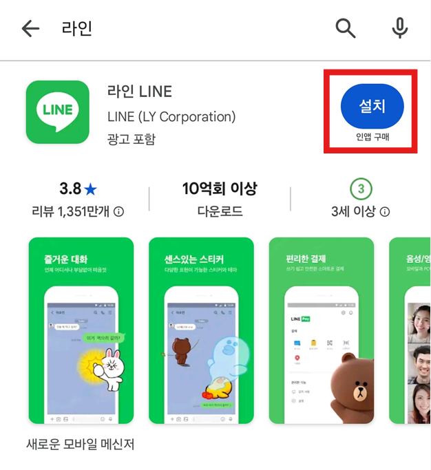 방법 3: 라인 앱 설치하기